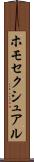 ホモセクシュアル Scroll