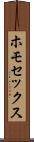 ホモセックス Scroll