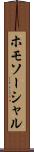ホモソーシャル Scroll