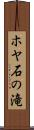 ホヤ石の滝 Scroll