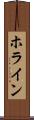 ホライン Scroll