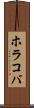 ホラコバ Scroll