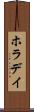 ホラデイ Scroll