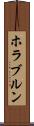 ホラブルン Scroll