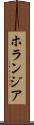 ホランジア Scroll