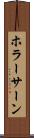 ホラーサーン Scroll
