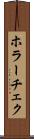 ホラーチェク Scroll