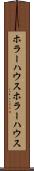 ホラーハウス Scroll