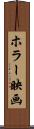 ホラー映画 Scroll