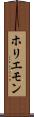 ホリエモン Scroll