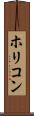 ホリコン Scroll