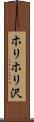 ホリホリ沢 Scroll