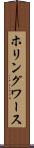 ホリングワース Scroll