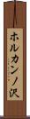 ホルカンノ沢 Scroll