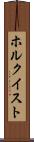 ホルクイスト Scroll