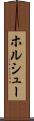 ホルシュー Scroll