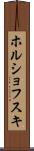 ホルショフスキ Scroll