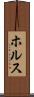 ホルス Scroll