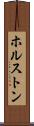 ホルストン Scroll