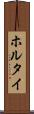ホルタイ Scroll