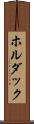 ホルダック Scroll