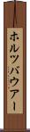 ホルツバウアー Scroll