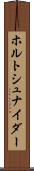 ホルトシュナイダー Scroll