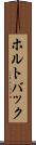 ホルトバック Scroll