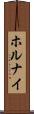 ホルナイ Scroll