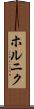 ホルニク Scroll
