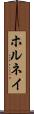ホルネイ Scroll