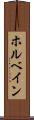 ホルベイン Scroll