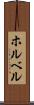 ホルベル Scroll