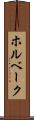 ホルベーク Scroll