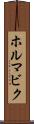 ホルマビク Scroll