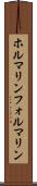 ホルマリン Scroll