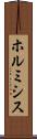 ホルミシス Scroll