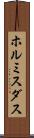 ホルミスダス Scroll