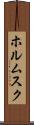 ホルムスク Scroll