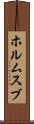 ホルムスブ Scroll