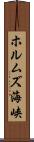 ホルムズ海峡 Scroll