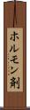 ホルモン剤 Scroll