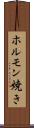 ホルモン焼き Scroll