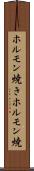ホルモン焼き Scroll