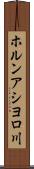 ホルンアシヨロ川 Scroll