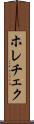 ホレチェク Scroll