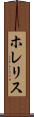 ホレリス Scroll