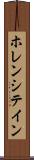 ホレンシテイン Scroll