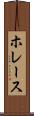 ホレース Scroll