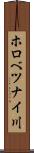 ホロべツナイ川 Scroll
